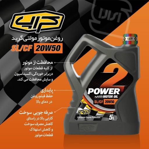 روغن موتور پاور 2 کراپ 20w50 SLحجم4لیتری